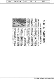 野村不、千葉・柏に物流施設 免震構造・自動化対応