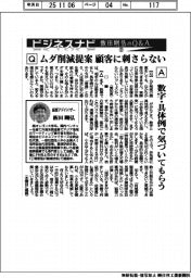 ビジネスナビ 飯田剛弘のQ&A(31)ムダ削減提案 顧客に刺さらない