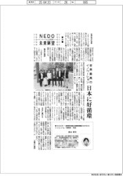 NEDO未来展望 イノベーションを社会へ(20)世界最高のイノベーション、日本に好循環