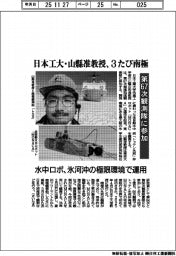 日本工大・山縣准教授が3たび南極 第67観測隊に参加