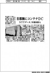 NTTデータ、首都圏にコンテナDC 年度内に投入