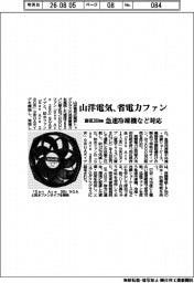 山洋電気、省電力ファン 直径280mmで急速冷凍機など対応