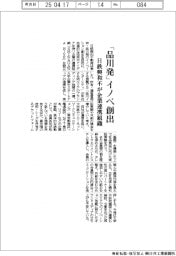 日鉄興和不、「品川発」イノベーション創出 企業の連携組織を設立