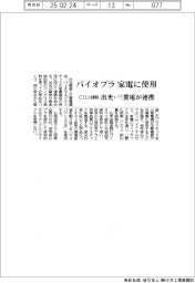 出光・三菱電、家電へのバイオプラ使用で連携 CO2排出を抑制