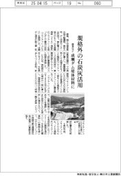鹿島など4者、規格外の石炭灰活用 成瀬ダム堤体材料に