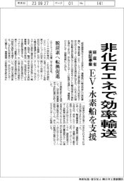 経産省、非化石エネルギーで効率輸送 実証事業でEV・水素船支援