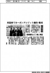 再造林でカーボンクレジット創出・販売 宮崎銀など3社実証 地域の脱炭素