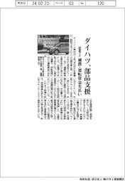 ダイハツ不正/部品支援を開始 補償・運転資金先払い