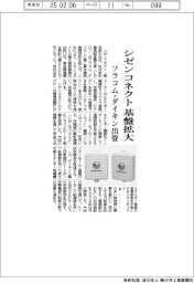 シゼンコネクト、基盤拡大 ソラコム・ダイキン出資