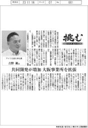 挑む・モノづくりヒトづくり/マイクロ波化学社長・吉野巌氏