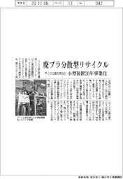 マイクロ波化学など廃プラ分散型リサイクル 小型装置26年事業化