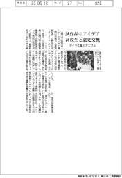ダイヤ工業とアニフル、試作品のアイデア 高校生と意見交換