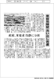 政府、車貿易障壁洗い出し苦慮 米要求を冷静に分析