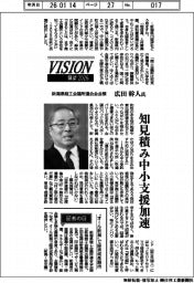 展望2026/新潟県商工会議所連合会会頭・広田幹人氏 知見積み中小支援加速