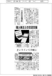 三井住友信託、個人株主と交流支援 オンラインで手軽に