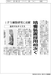 佐竹マルチミクス、培養装置採用相次ぐ iPS細胞研究に貢献