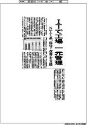 NTT系、ITで工場を一元管理 保守・改善を支援