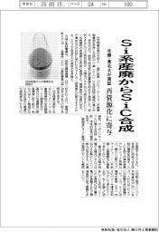 Si系産廃からSiC合成 住商と東北大が実証、再資源化に寄与