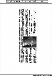 ミレッソ、ベリリウム製造実証 核融合発電向け