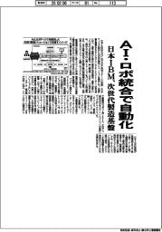 日本IBM、AI・ロボ統合で自動化 次世代製造基盤