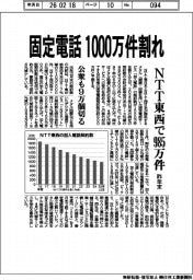 NTT東西、固定電話1000万件割れ 昨年末985万件