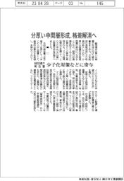 経団連が報告書、分厚い中間層形成 格差解消へ