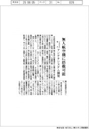 無人航空機に搭載可能 JAXAと早大が小型軽量アンテナシステム