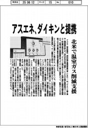 アスエネ、ダイキンと資本・業務提携、北米で温室ガス削減支援