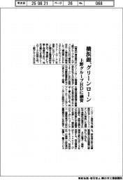 横浜銀、上野グループHDにグリーンローンで融資