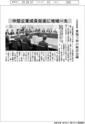 中部経済産業局 中堅企業成長促進に地域一丸、東海で初の検討会議