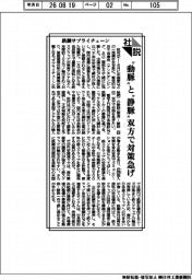 社説/鉄鋼サプライチェーン “動脈“と“静脈“双方で対策急げ