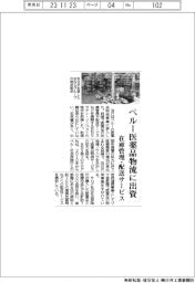 双日、ペルーの医薬品物流に出資 在庫管理・配送サービス