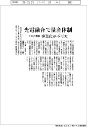 エネ白書案、光電融合で量産体制 事業化が不可欠