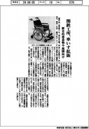 関鉄工所、車いす拡販 歴史的建造物や庭園向け