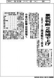 日銀10月景気判断 2地域で上げ AI関連幅広く波及