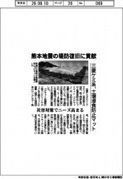 三菱ケミ系、土壌浸食防止マット 熊本地震の堤防復旧に貢献