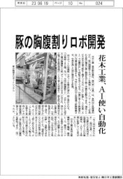 花木工業、豚の胸腹割りロボ開発