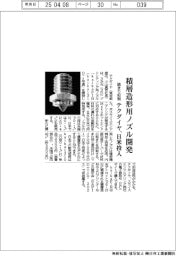 テクダイヤ、積層造形用ノズル開発、日米投入