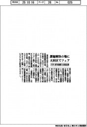 大田区、課題解決の場に 研究・開発フェア開催