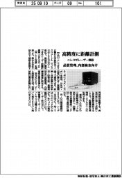 ニレコがレーザー機器 高精度に距離計測 品質管理・内部検査向け