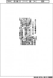 日鉄、ニッケル系ステンレス冷薄を6月契約で1万円値下げ
