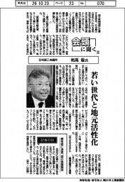 会頭に聞く(15)足利商工会議所・相馬稔氏 若い世代と地元活性化