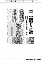 京二、中国製ドリル拡販 低価格・高品質 半導体装置に提案