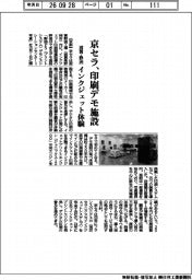 京セラ、滋賀・野洲に印刷デモ施設 インクジェット体験