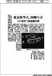 東京科学大、四脚ロボ 3D造形で減速機作製