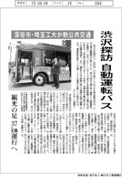 深谷市と埼玉工大、渋沢探訪 自動運転バスを新公共交通に