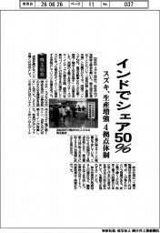 株主総会/インドでシェア50% スズキ、生産増強 4拠点体制