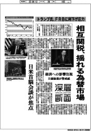 深層断面/相互関税、揺れる為替市場 トランプ氏、FRBに利下げ圧力