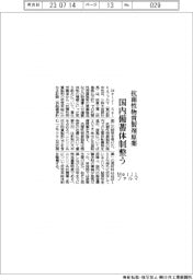 Meiji Seikaファルマ、抗菌性物質製剤原薬 国内備蓄体制整う