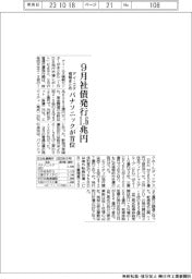 アイ・エヌ情報まとめ/9月社債発行1・6兆円 パナソニックが首位